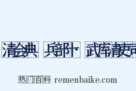清会典·兵部十·武库清吏司是什么意思的图片